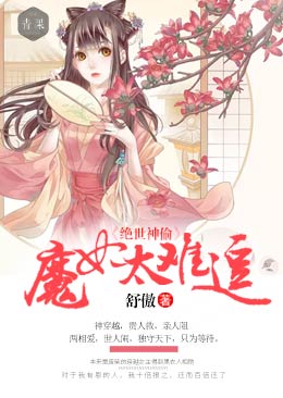 绝世神偷：魔妃太难追