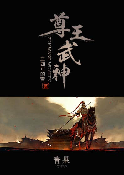 尊王武神