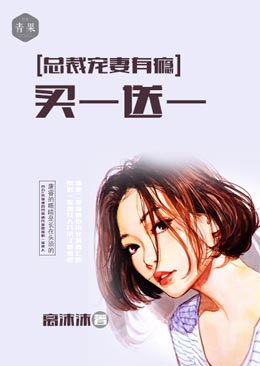 总裁宠妻有瘾：买一送一