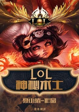 LOL之神秘术士