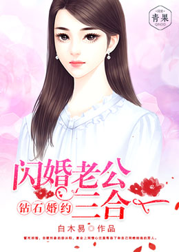 钻石婚约：闪婚老公三合一