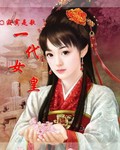 一代女皇