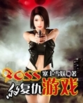 BOSS的复仇游戏