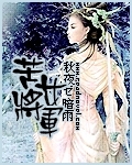 苦女将军