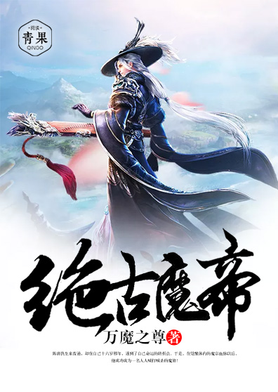 绝古魔帝