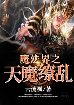 魔法界之天魔缭乱