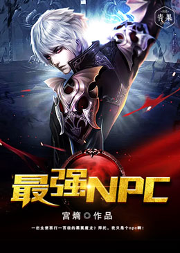 最强npc