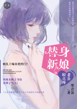 替身新娘：老公轻点疼