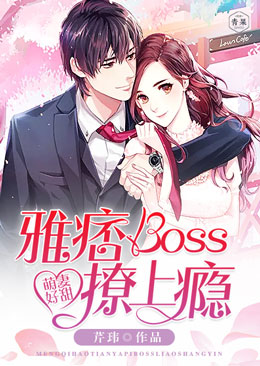 萌妻好甜：雅痞boss撩上瘾