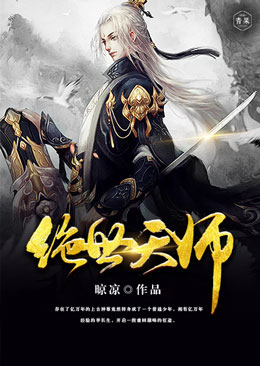 绝世天师