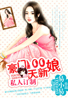 私人订制：豪门100天新娘