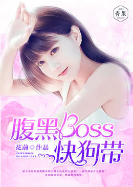 腹黑boss快狗带