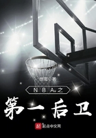 NBA之第一后卫