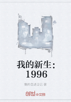 我的新生：1996