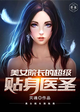 美女院长的超级贴身医圣