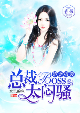 娇妻猎爱：总裁BOSS太闷骚