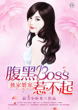 独家婚宠：腹黑boss惹不起