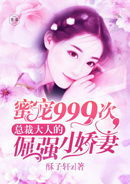 蜜宠999次，总裁大人的倔强小娇妻