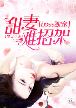 Boss独宠：甜妻难招架