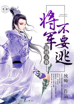 锦绣女将：将军不要逃