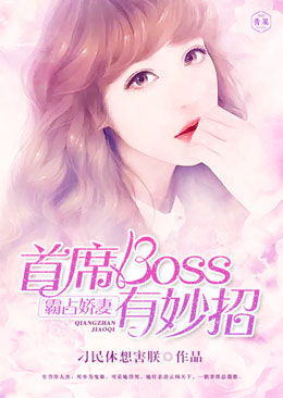 霸占娇妻：首席boss有妙招