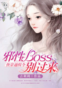 快穿通缉令：邪性Boss，别过来！