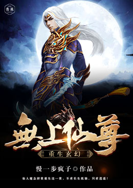 无上仙尊重生玄幻