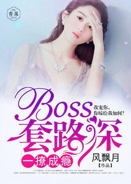 一撩成瘾：BOSS套路深