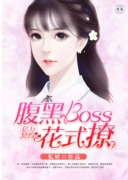 亿万契约：腹黑BOSS花式撩