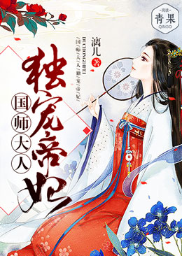 国师大人独宠帝妃