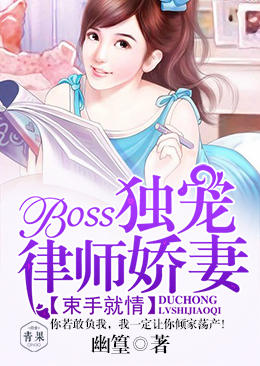 束手就情：BOSS独宠律师娇妻