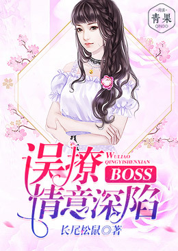 误撩BOSS，情意深陷