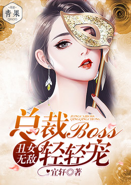 丑女无敌：总裁boss轻轻宠