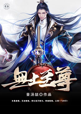 无上至尊