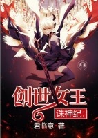 诛神纪：创世女王