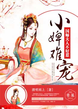 小婢难宠：国师大人不好惹