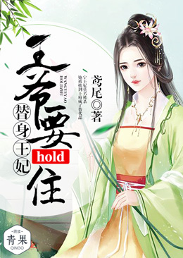 替身王妃：王爷要hold住