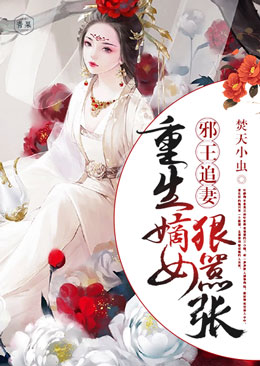 邪王追妻：重生嫡女狠嚣张