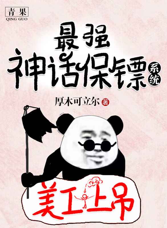 最强神话保镖系统