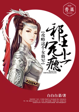 邪王宠上瘾：攻略这个女将军