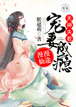 漫漫仙途：天神夫君宠妻成瘾