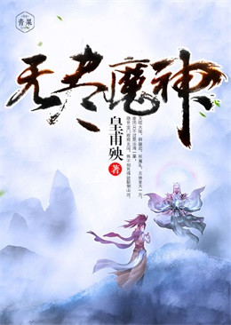 无尽魔神