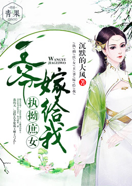 执拗庶女：王爷，嫁给我