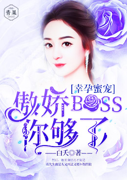 幸孕蜜宠：傲娇boss，你够了