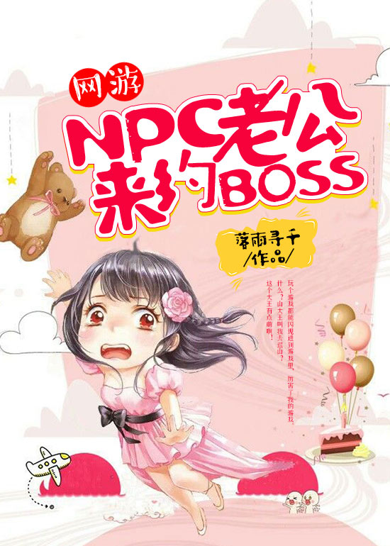 网游：NPC老公，来约BOSS！