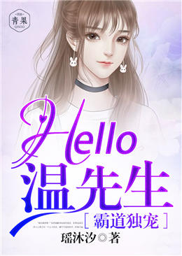 霸道独宠：Hello，温先生