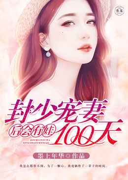 后会有娃：封少宠妻100天