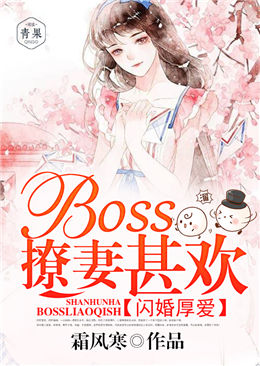 闪婚厚爱：boss撩妻甚欢