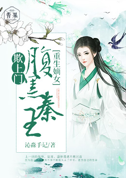 重生嫡女：腹黑秦王欺上门