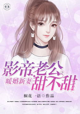 暖婚新妻：影帝老公甜不甜